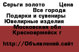 Серьги золото 585 › Цена ­ 16 000 - Все города Подарки и сувениры » Ювелирные изделия   . Московская обл.,Красноармейск г.